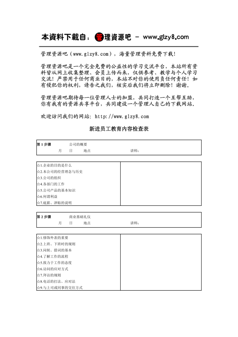 新进员工教育内容检查表.docx_第1页