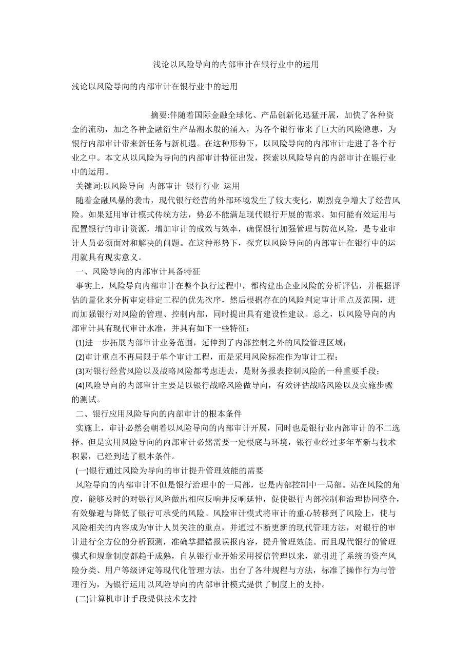 浅论以风险导向的内部审计在银行业中的运用 .docx_第1页