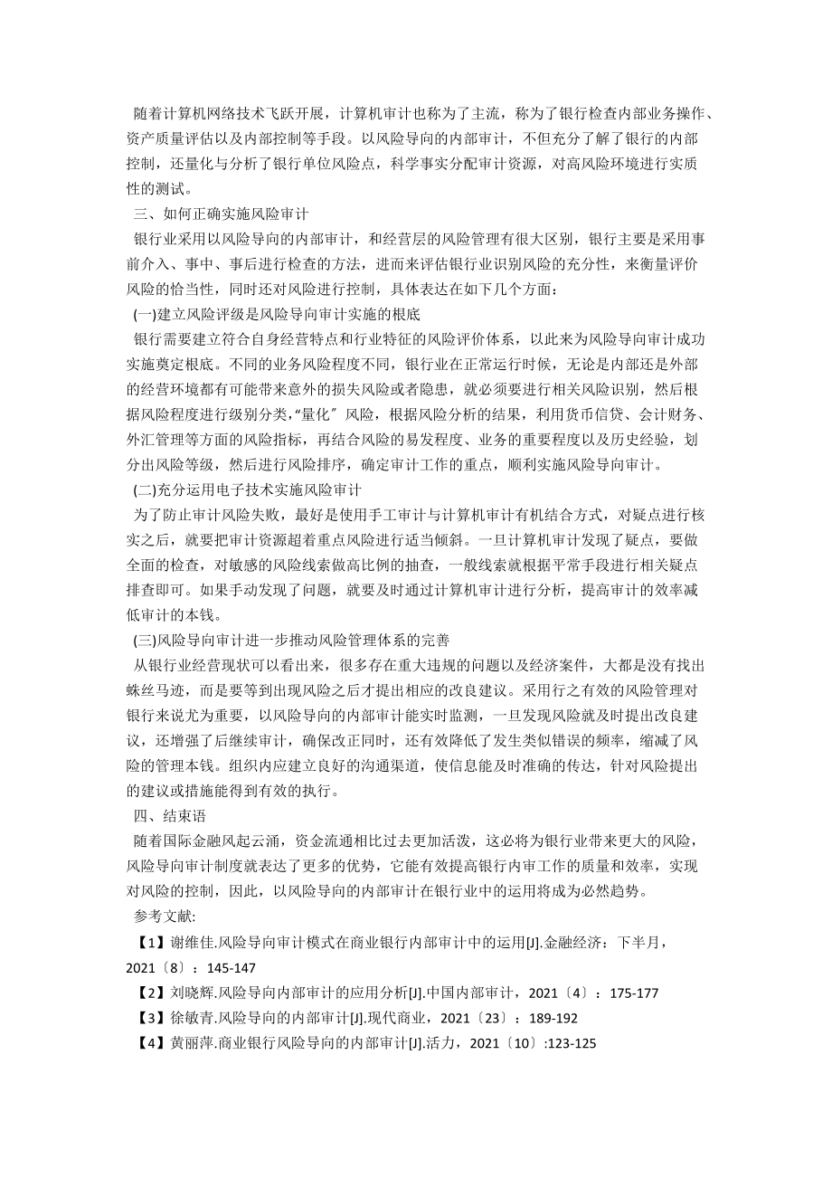 浅论以风险导向的内部审计在银行业中的运用 .docx_第2页