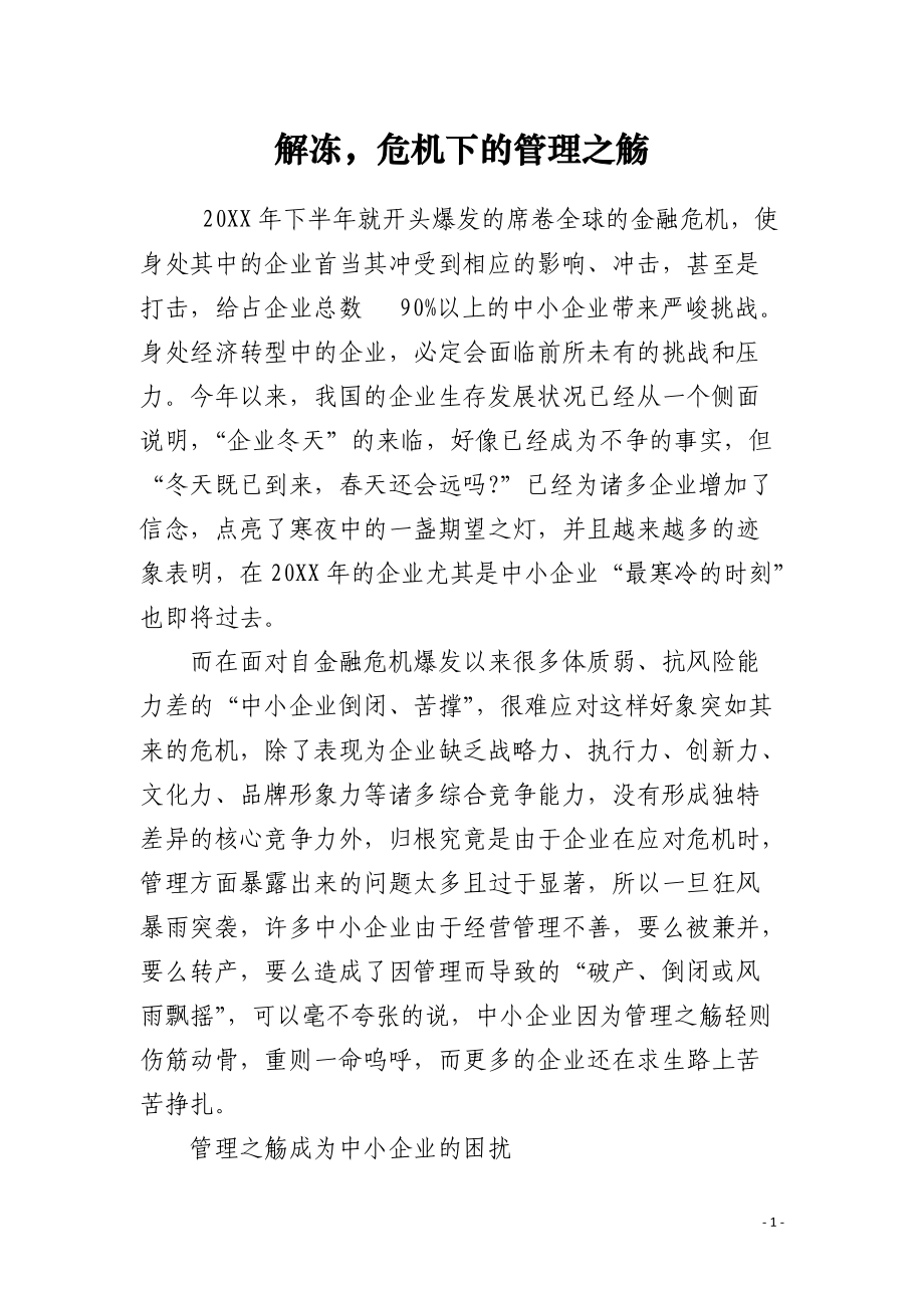 解冻危机下的管理之觞.docx_第1页