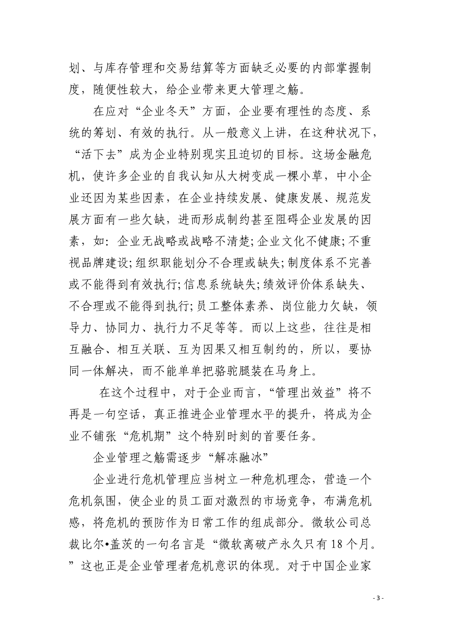 解冻危机下的管理之觞.docx_第3页