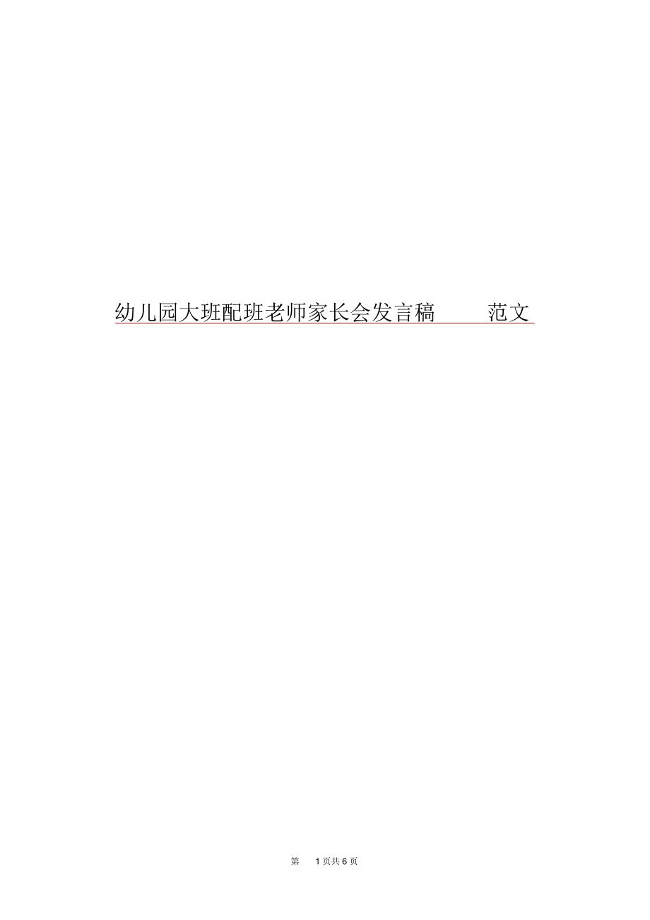 幼儿园大班配班老师家长会发言稿范文.docx_第1页