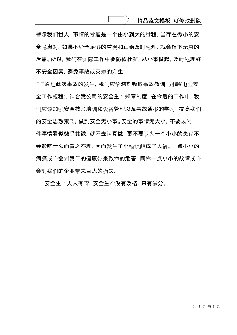 关于安全生产意识的学习体会.docx_第3页