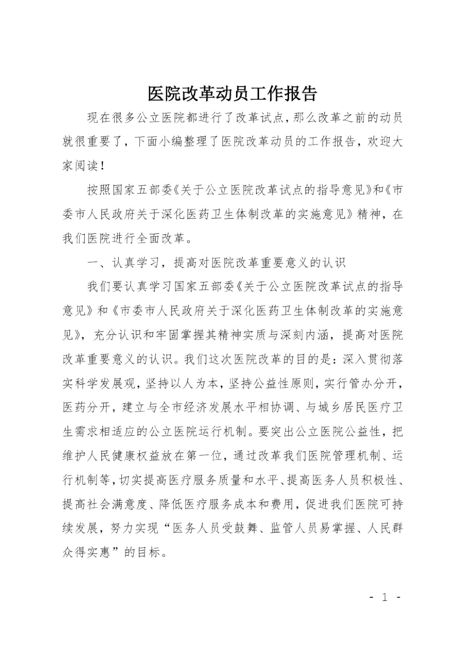 医院改革动员工作报告.doc_第1页