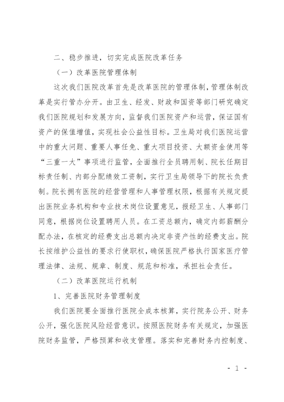 医院改革动员工作报告.doc_第2页