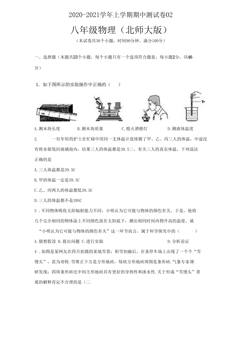 2020-2021学年八年级物理上学期期中测试卷02(北师大版)(原卷版).docx_第1页