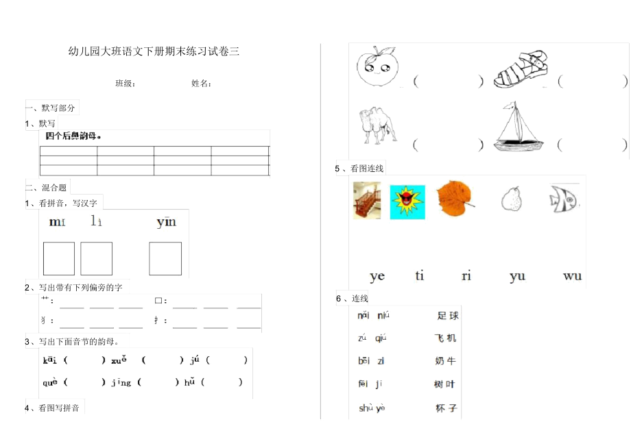 幼儿园大班语文下册期末练习试卷三.docx_第1页