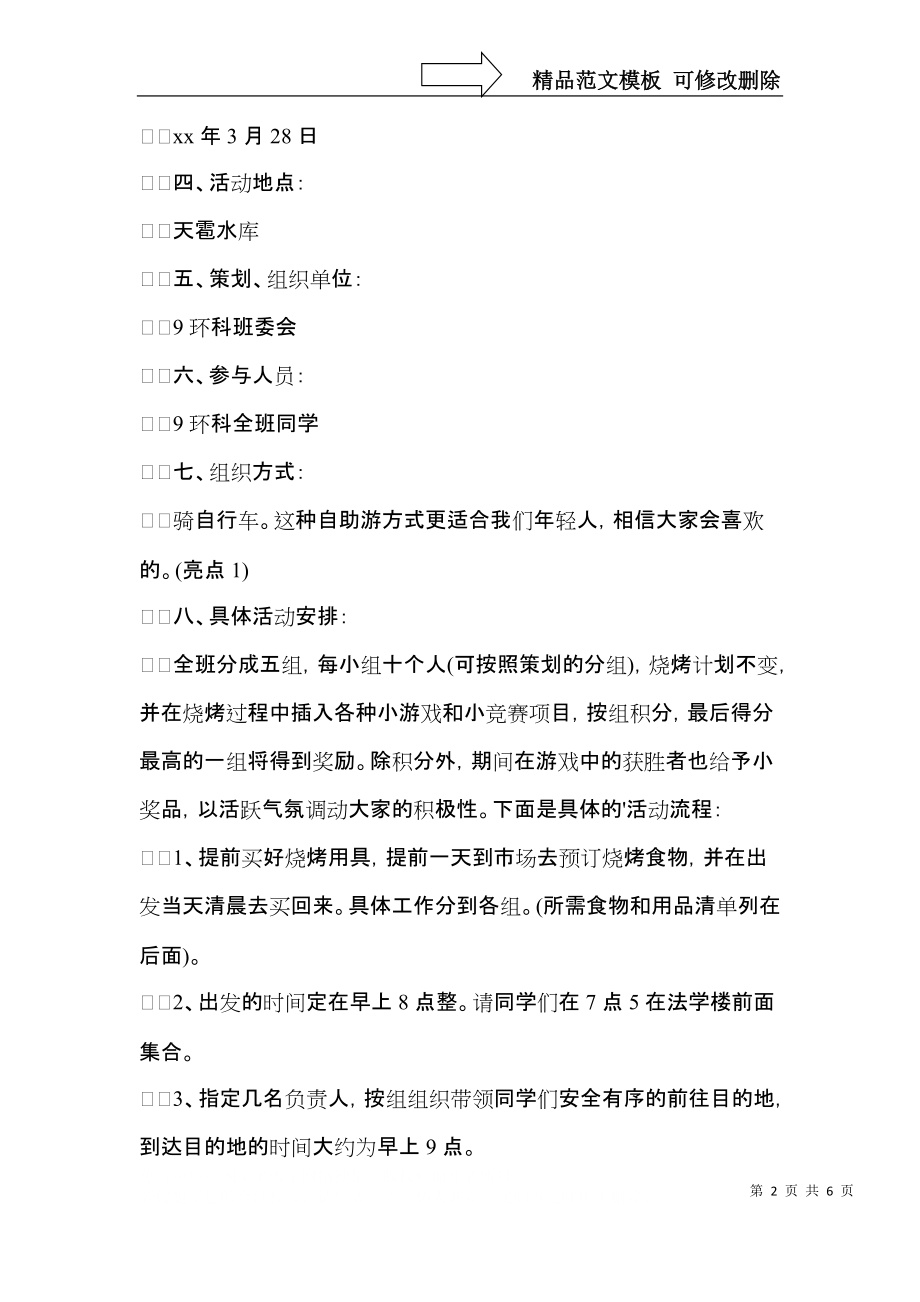 班级烧烤活动工作计划.docx_第2页