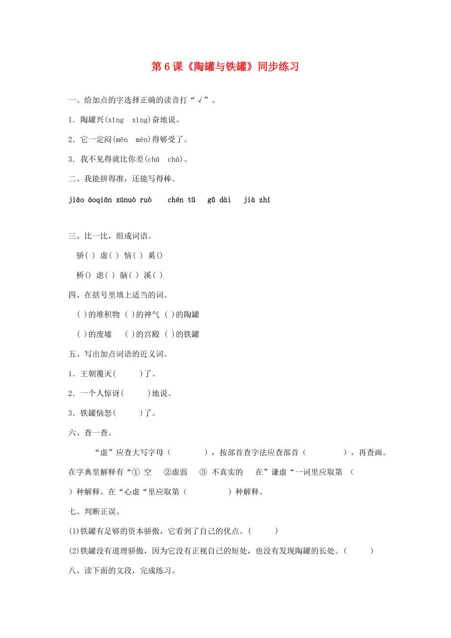 三年级语文下册 第二单元 6《陶罐和铁罐》同步练习题 新人教版-新人教版小学三年级下册语文试题.docx_第1页