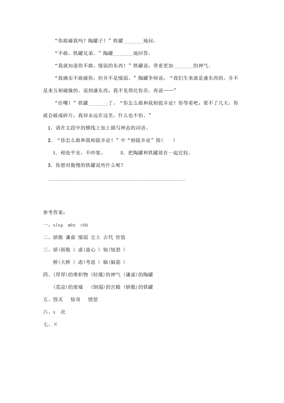 三年级语文下册 第二单元 6《陶罐和铁罐》同步练习题 新人教版-新人教版小学三年级下册语文试题.docx_第2页