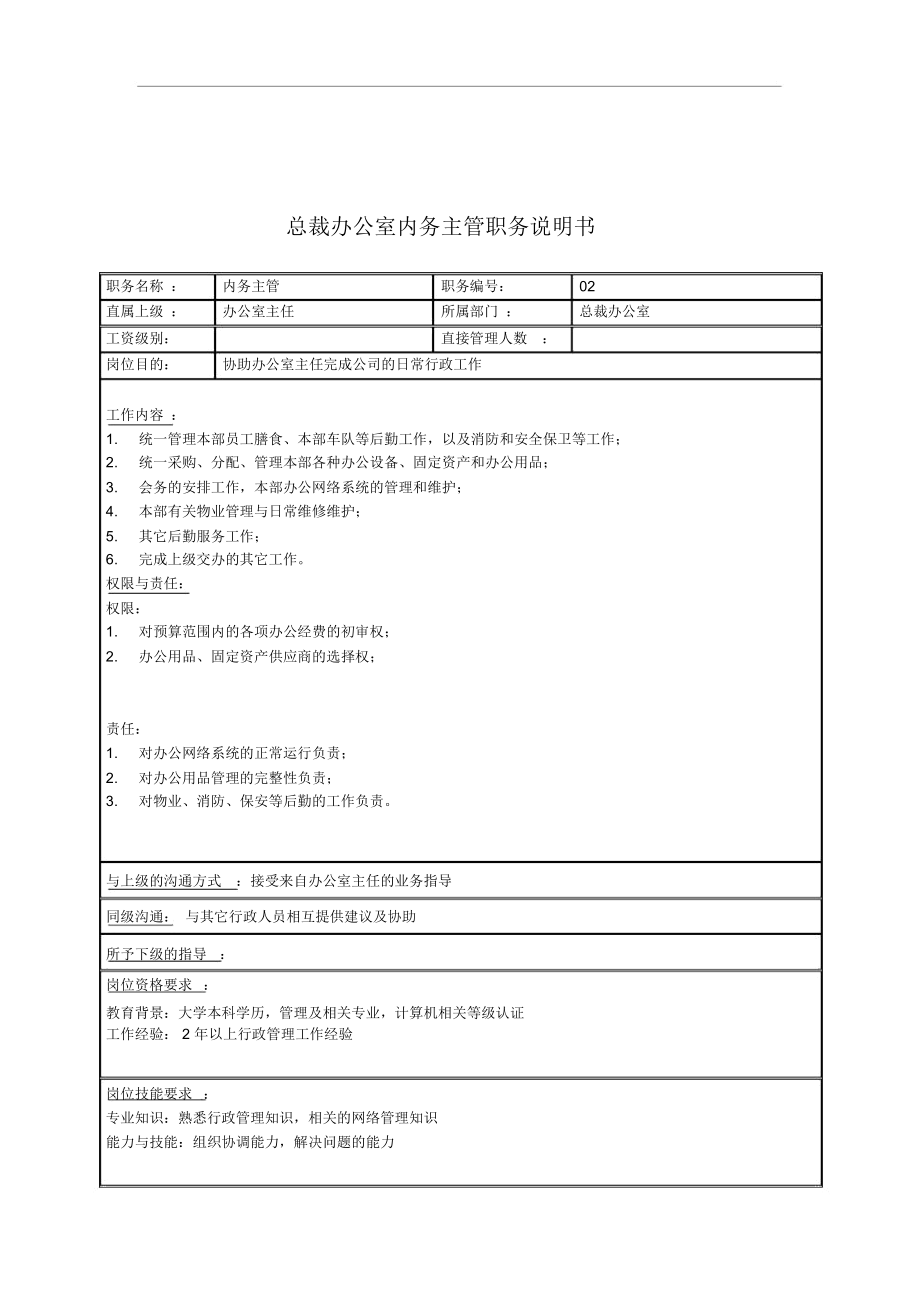 总裁办公室内务主管岗位职责(2页).docx_第1页