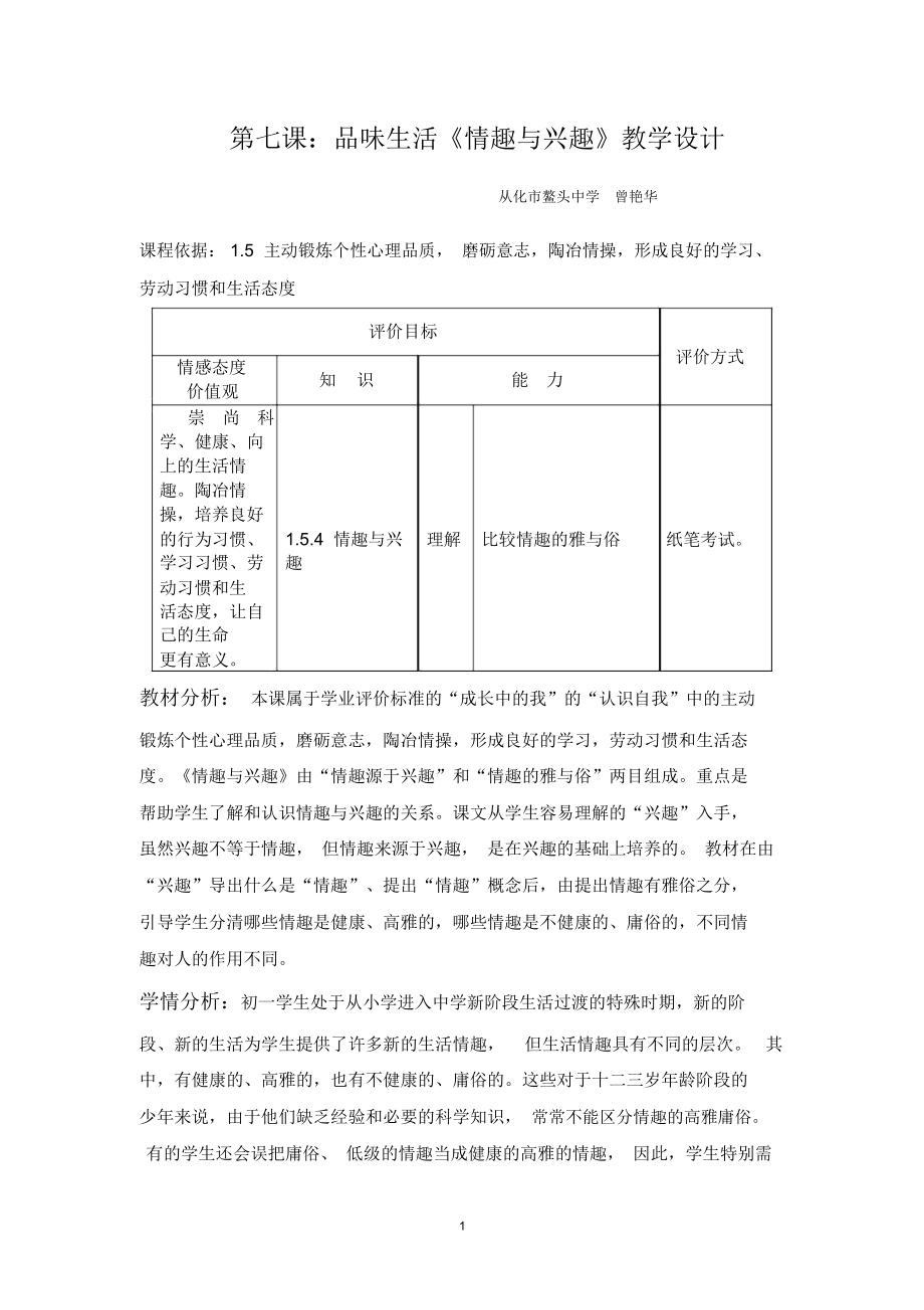 情趣与兴趣教学设计与教学反思(曾艳华).docx_第1页