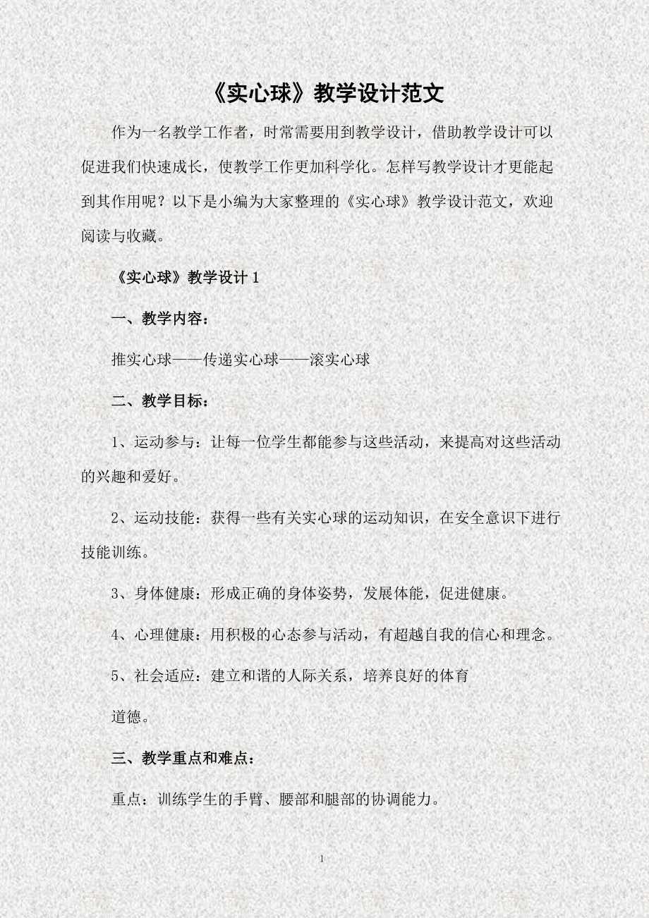 《实心球》教学设计范文.doc_第1页