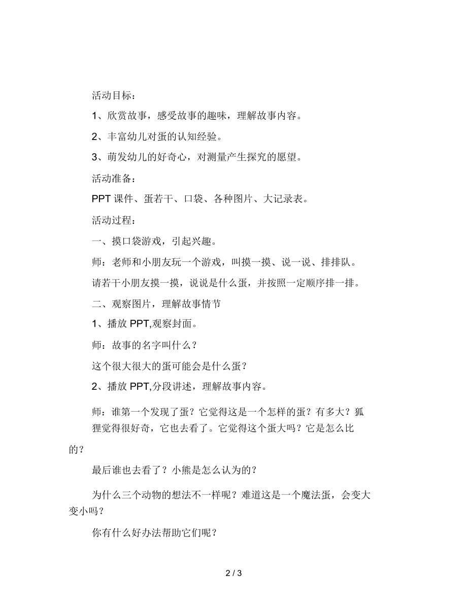 幼儿园大班语言活动教案很大很大的蛋.docx_第2页