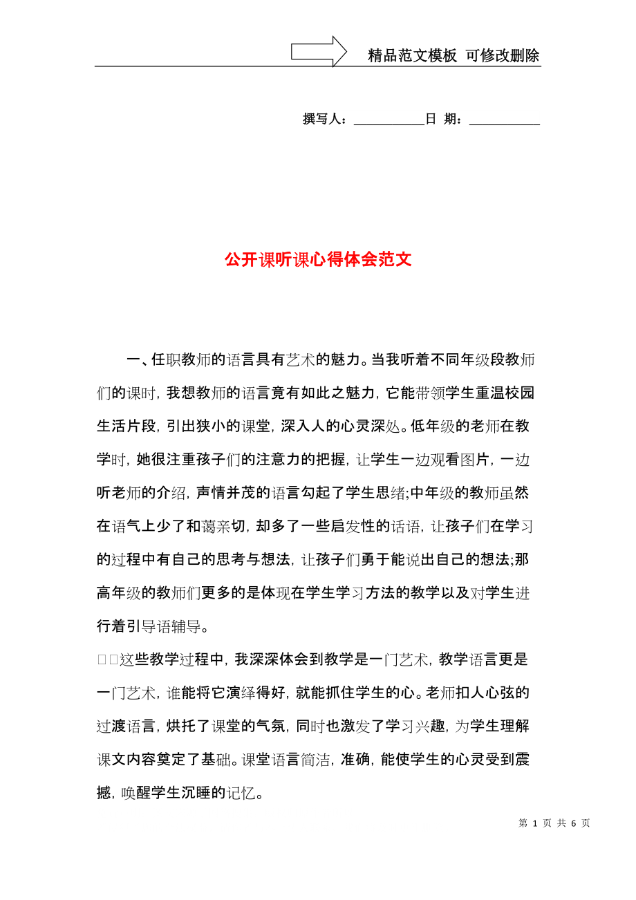 公开课听课心得体会范文.docx_第1页