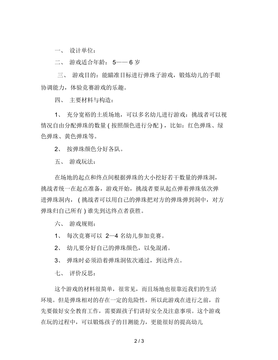 幼儿园大班游戏活动：弹珠子范文.docx_第2页