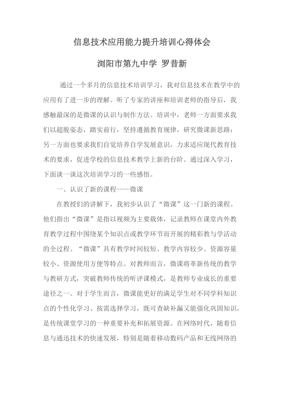 浏阳九中甘露——信息技术应用能力提升培训心得体会.doc_第1页