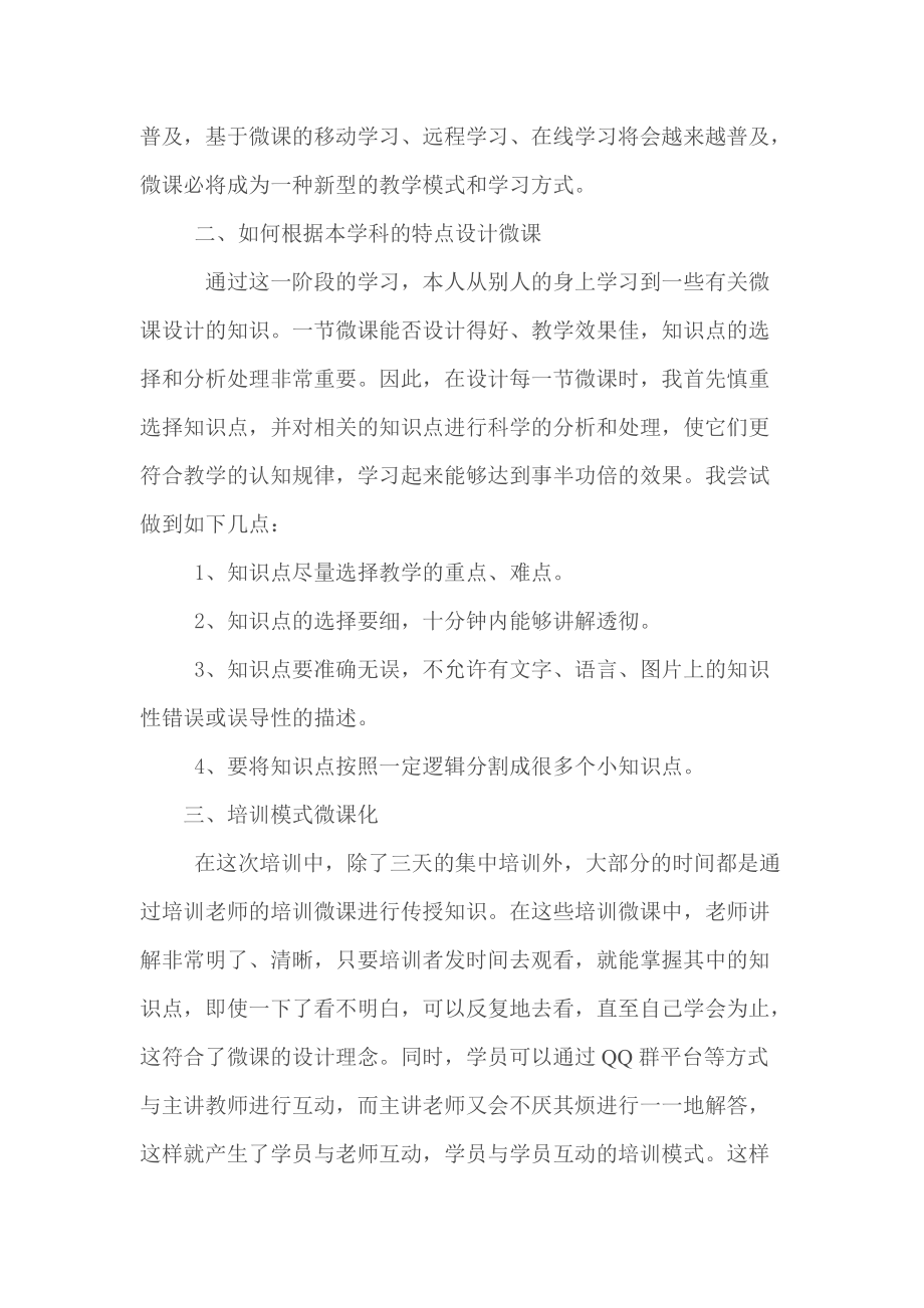 浏阳九中甘露——信息技术应用能力提升培训心得体会.doc_第2页