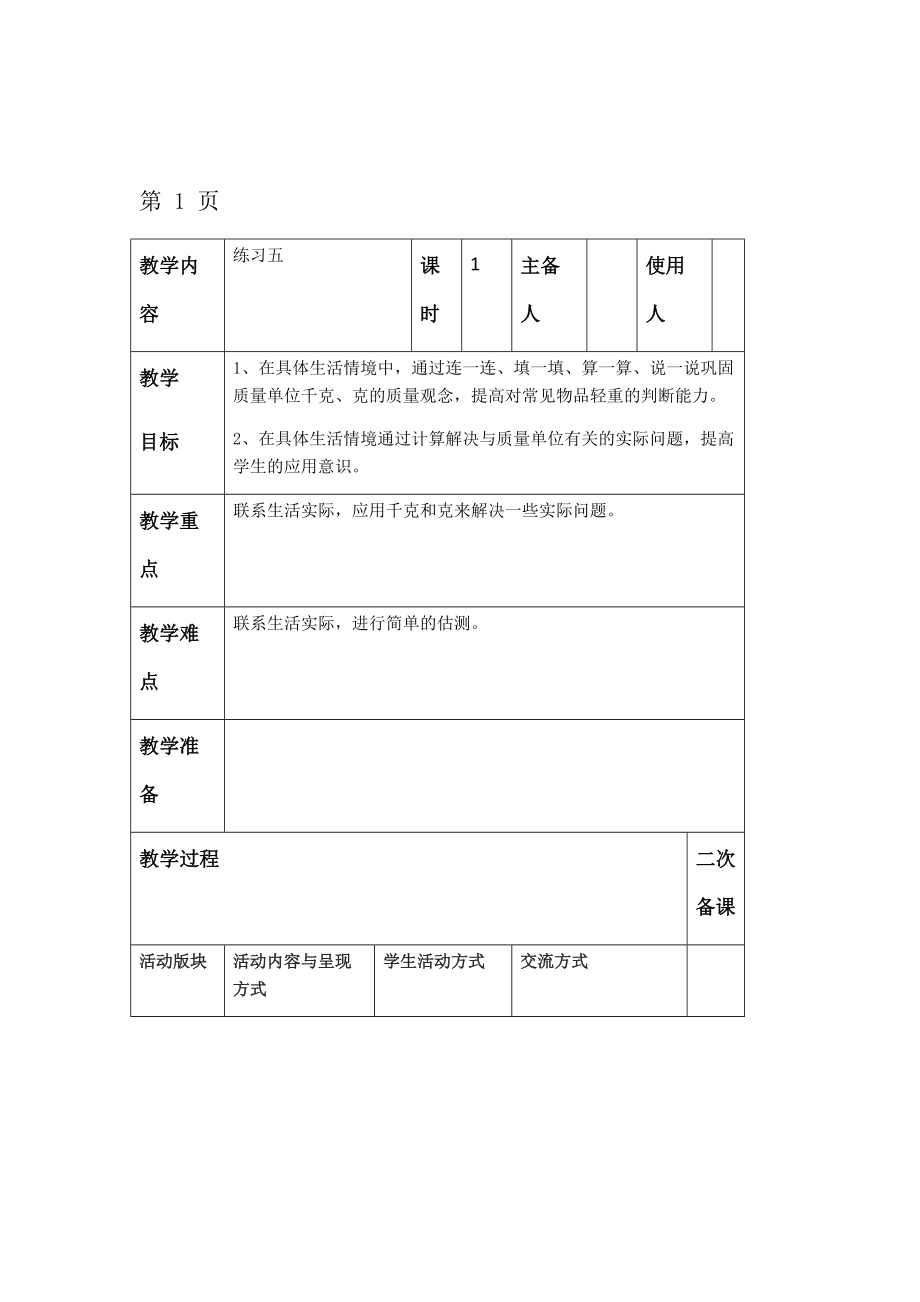 三年级上册数学教案千克和克练习学讲模式 苏教版.doc_第1页