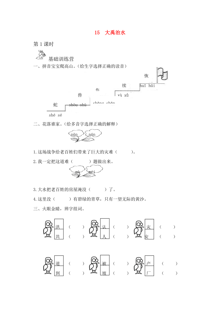 二年级语文上册 第六单元 课文5 15 大禹治水作业设计（无答案） 新人教版 试题.docx_第1页