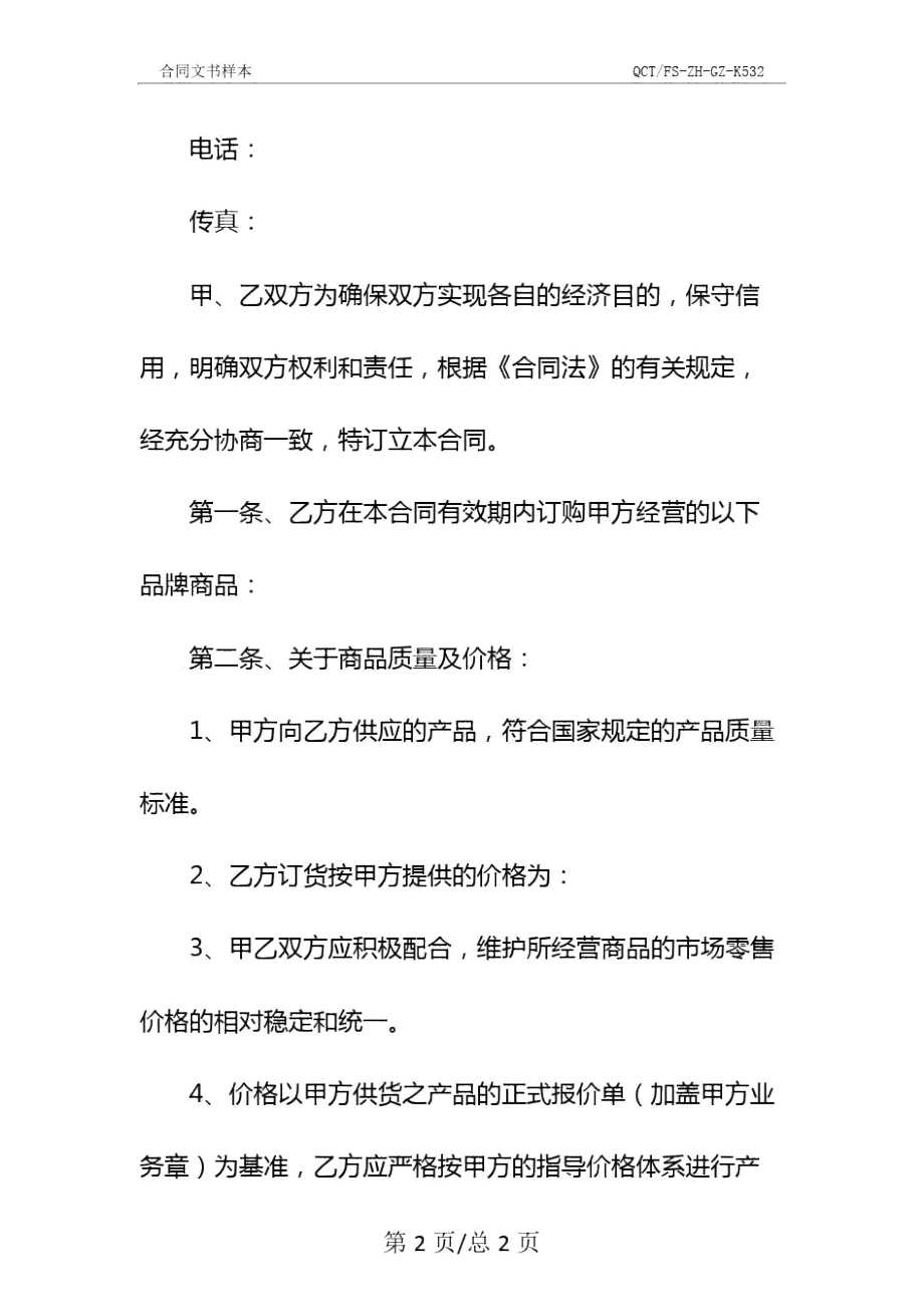 商贸公司销售合同新编整理版参考文本.doc_第2页