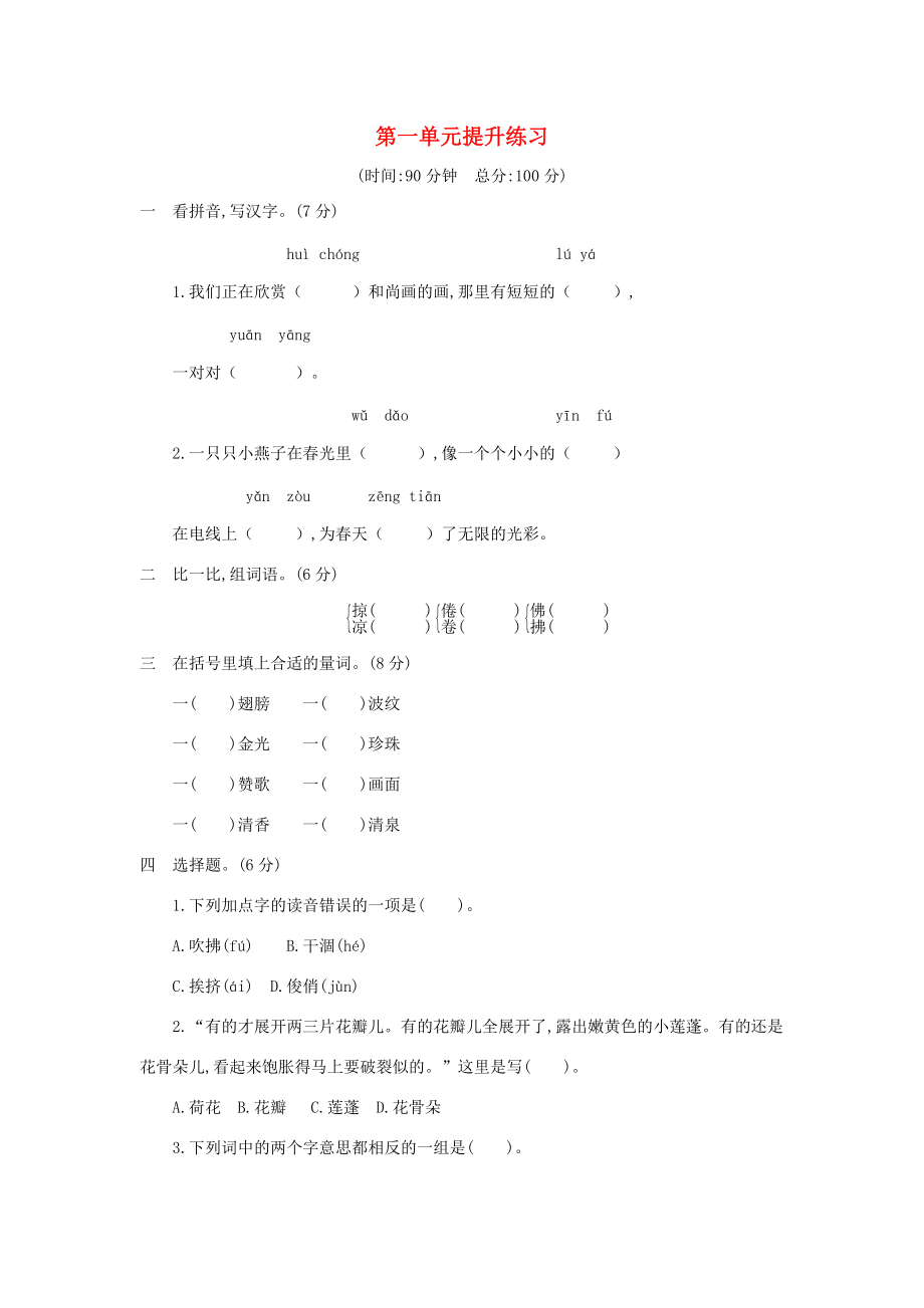 三年级语文下册 第一单元提升练习 新人教版-新人教版小学三年级下册语文试题.docx_第1页