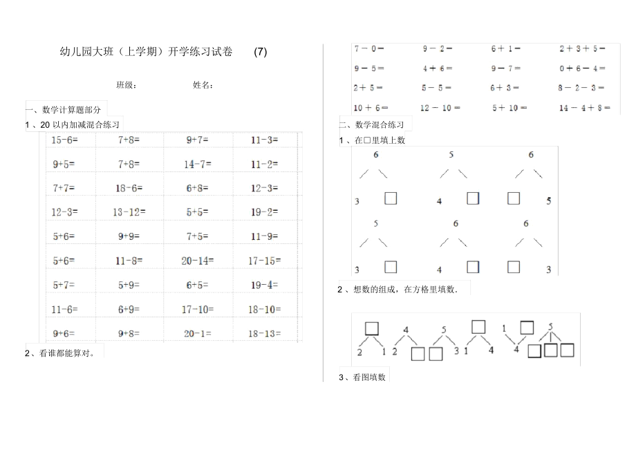 幼儿园大班(上学期)开学练习试卷(7).docx_第1页