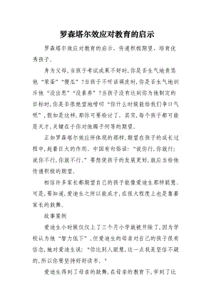 罗森塔尔效应对教育的启示.docx