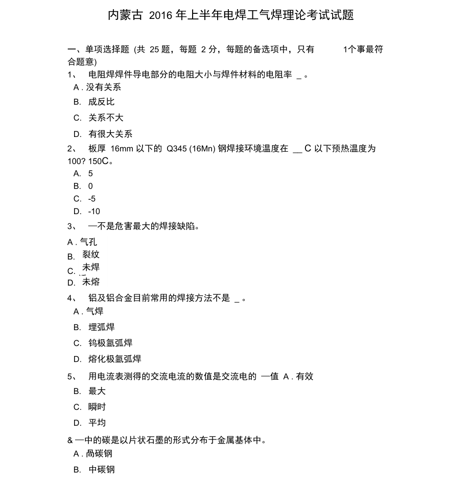 内蒙古2016年上半年电焊工气焊理论考试试题.doc_第1页