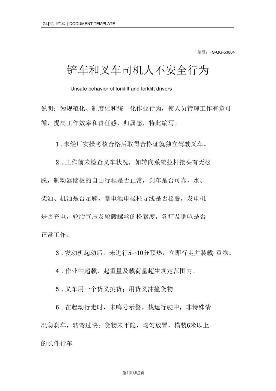 铲车和叉车司机人不安全行为.docx_第1页