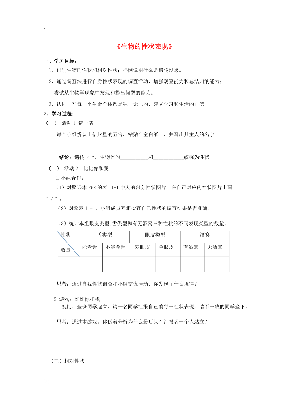 北京市丰台区东铁匠营八年级生物上册 第11章 第1节 生物的性状表现学案 北京课改版.docx_第1页