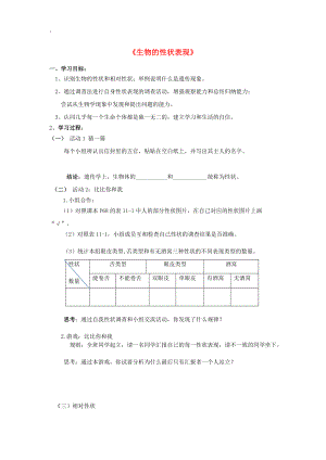 北京市丰台区东铁匠营八年级生物上册 第11章 第1节 生物的性状表现学案 北京课改版.docx