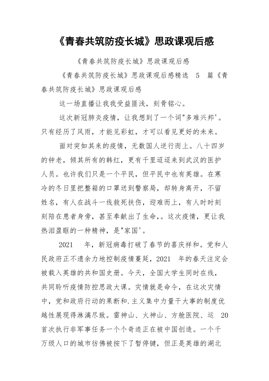 《青春共筑防疫长城》思政课观后感.docx_第1页