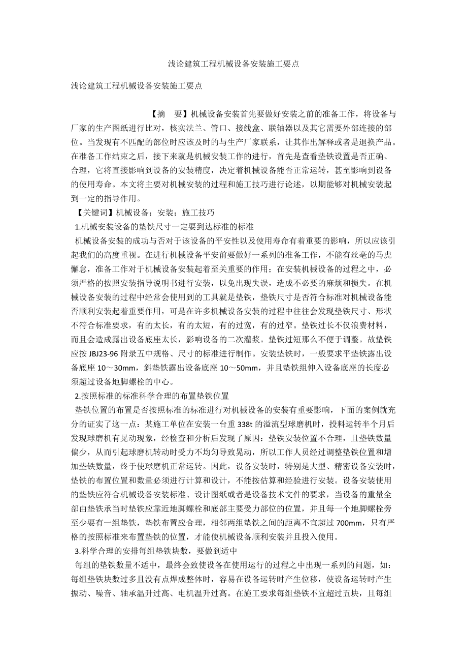 浅论建筑工程机械设备安装施工要点 .docx_第1页