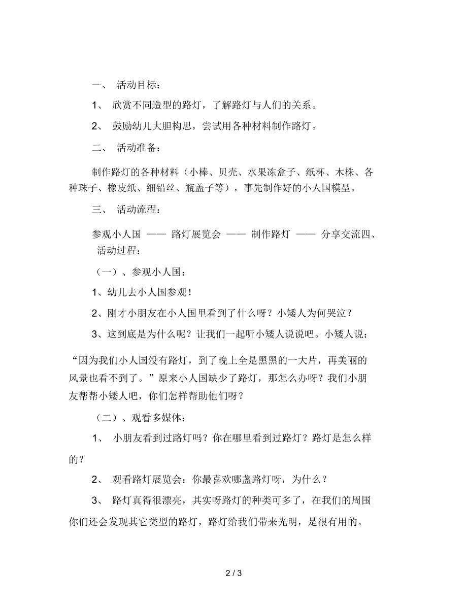 幼儿园小班综合活动：美丽的路灯.docx_第2页