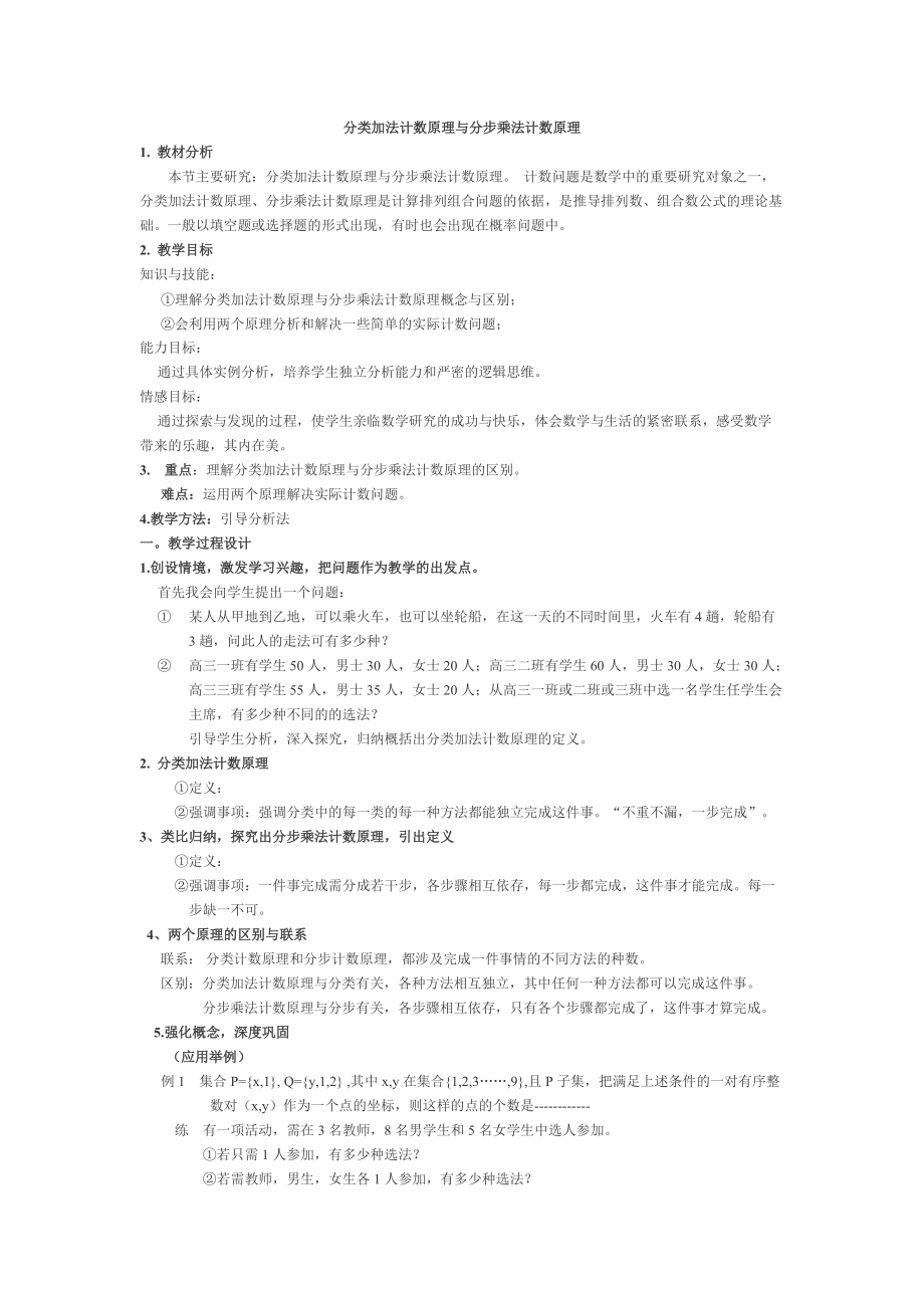 教学设计3----分类加法计数原理与分步乘法计数原理.doc_第1页