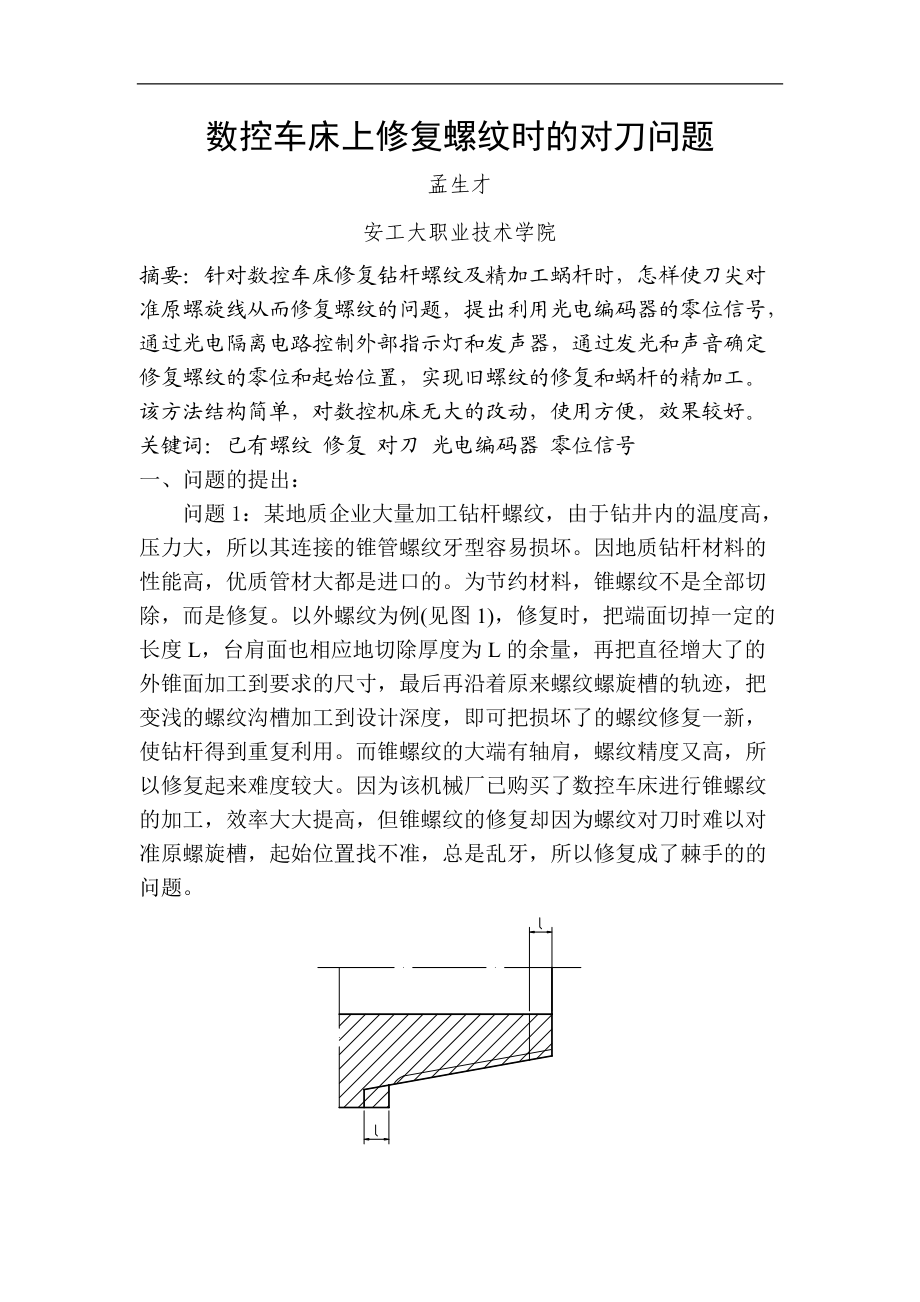 数控车床上修复螺纹时的对刀问题.docx_第1页