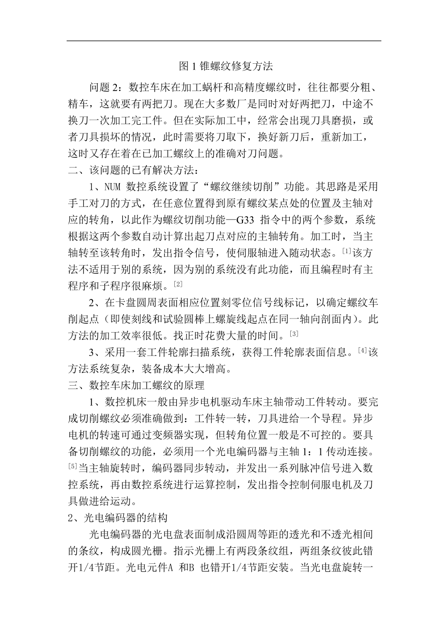 数控车床上修复螺纹时的对刀问题.docx_第2页