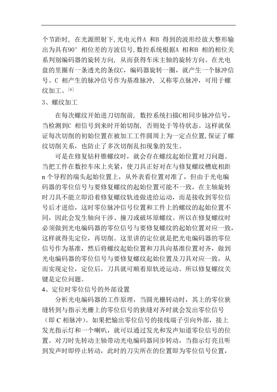 数控车床上修复螺纹时的对刀问题.docx_第3页