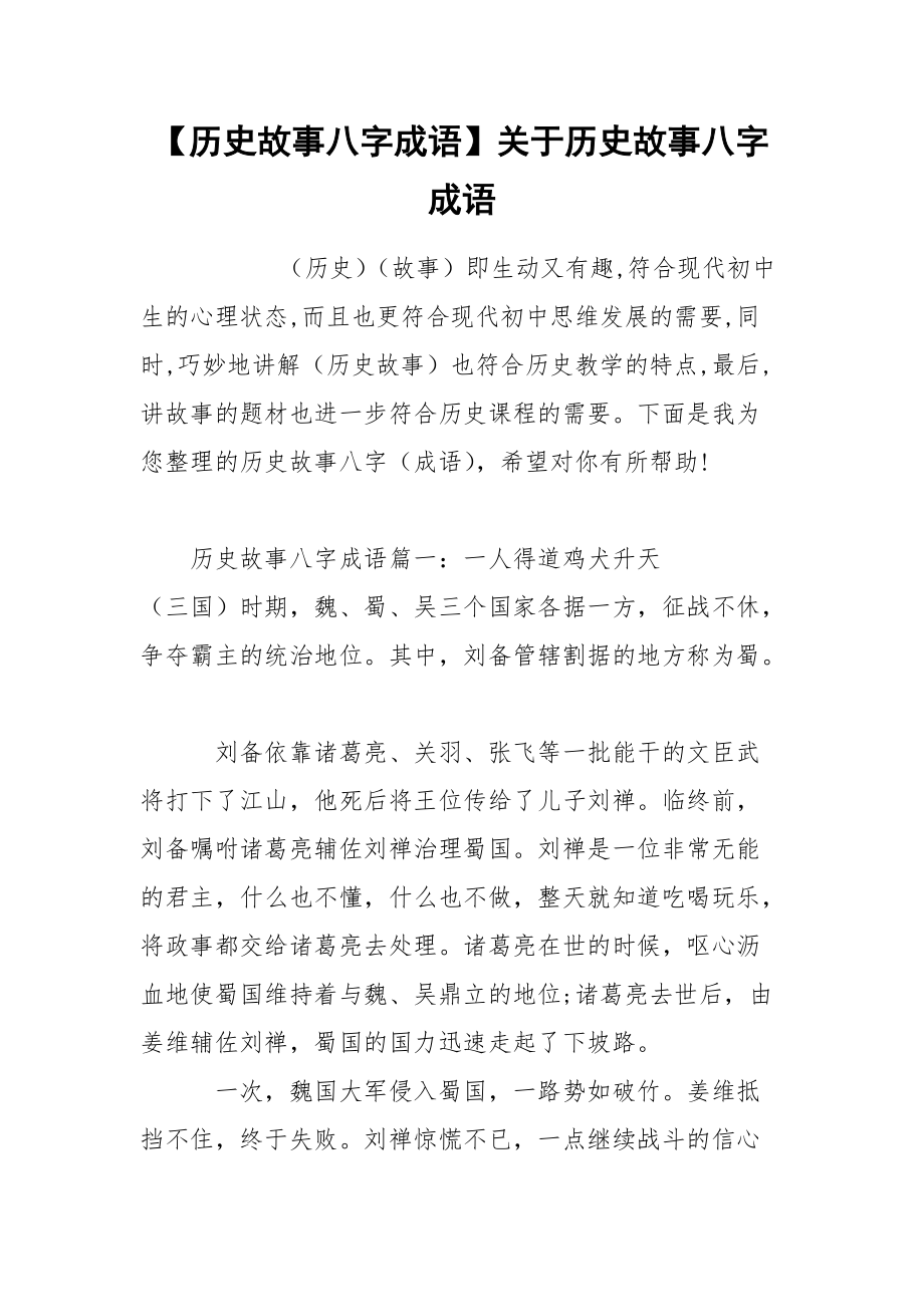 【历史故事八字成语】关于历史故事八字成语.docx_第1页