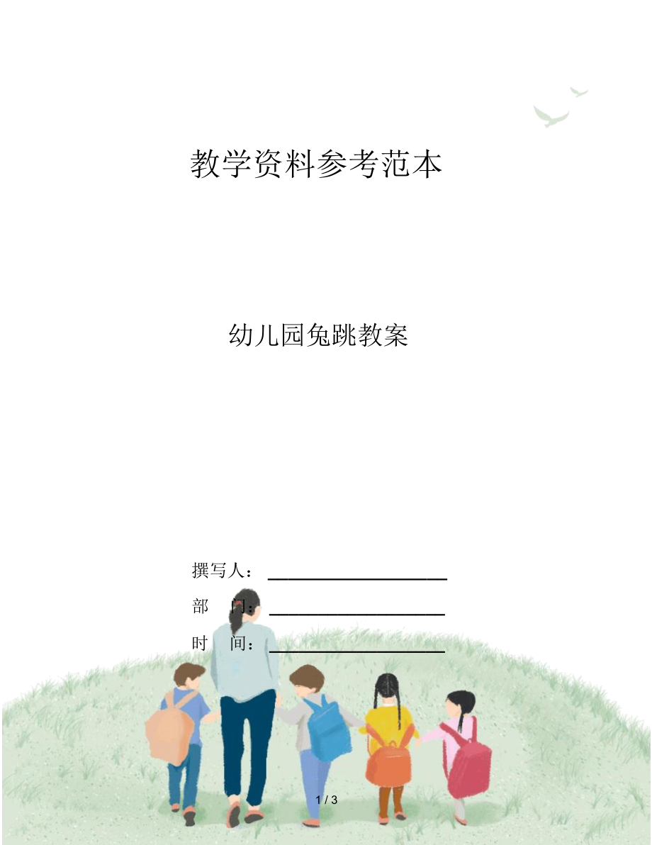 幼儿园兔跳教案.docx_第1页