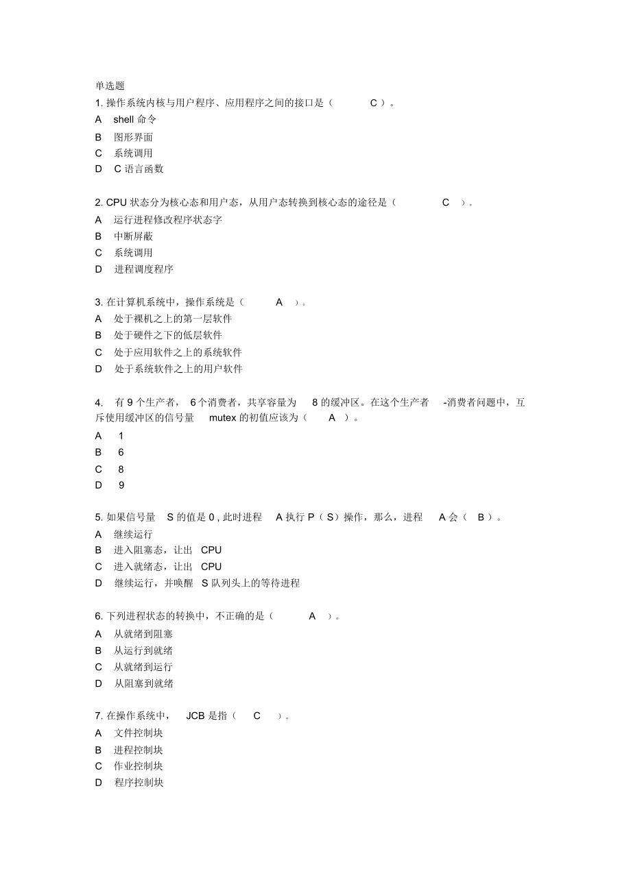 操作系统模拟试题及答案资料.doc_第1页