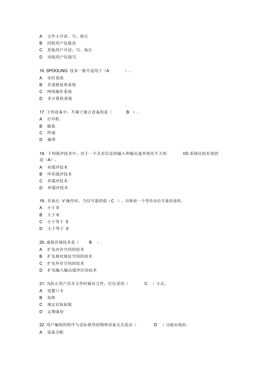 操作系统模拟试题及答案资料.doc_第3页