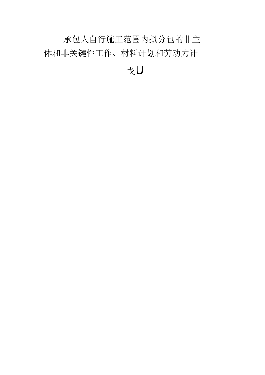 承包人自行施工范围内拟分包的非主体和非关键性工作、材料具体计划和劳动力具体计划.docx_第1页