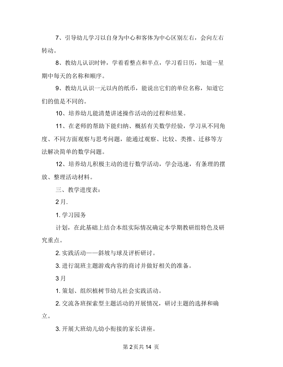 幼儿园大班数学教学计划与幼儿园大班数学教学计划范文汇编.docx_第2页