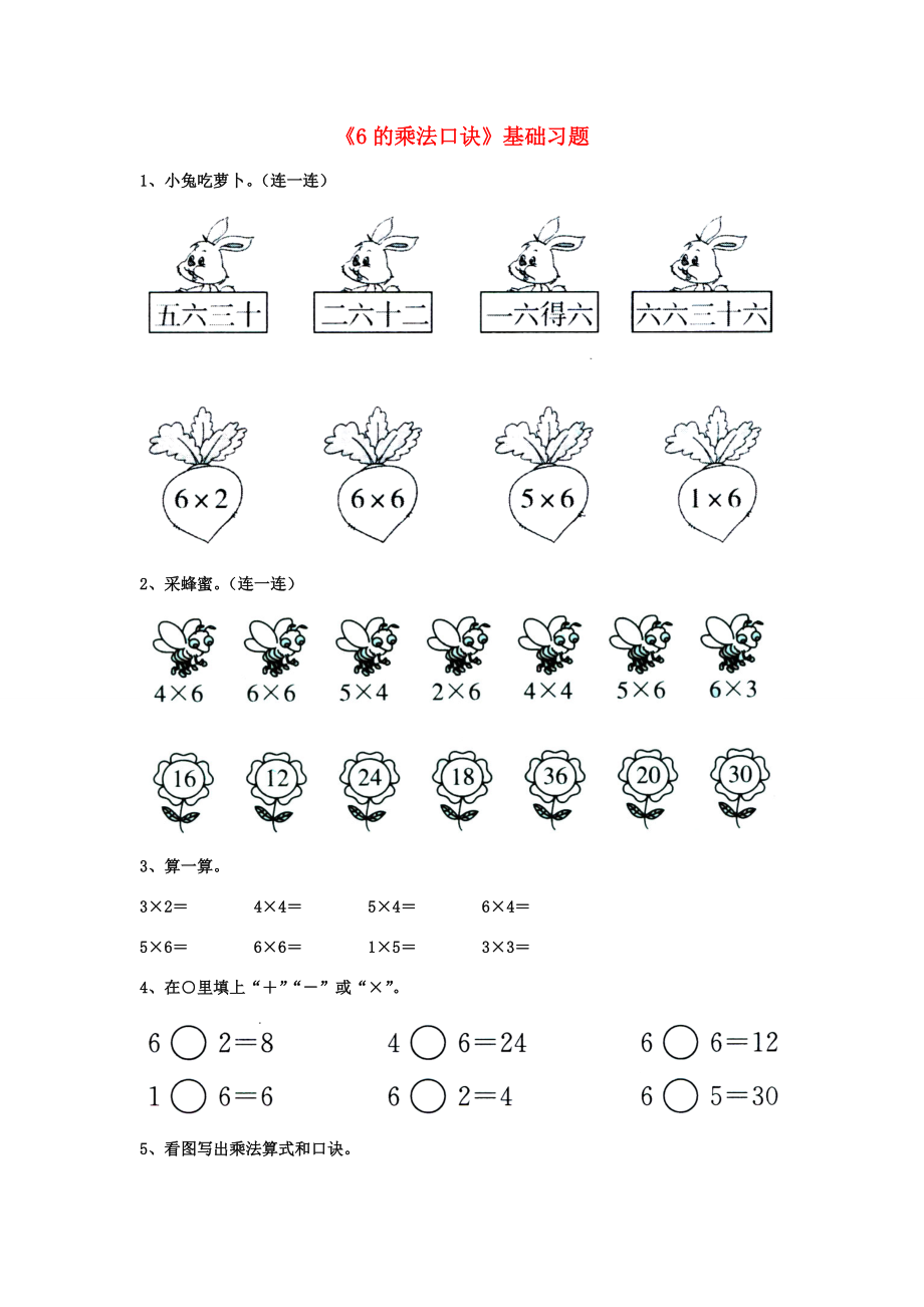 二年级数学上册 第三单元 第2节《6的乘法口诀》基础习题（无答案）（新版）冀教版 试题.doc_第1页