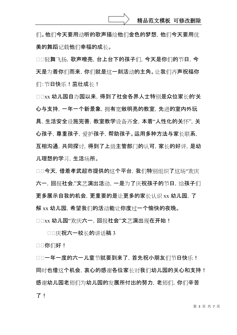 2021庆祝六一校长的讲话稿范文（5篇）.docx_第3页