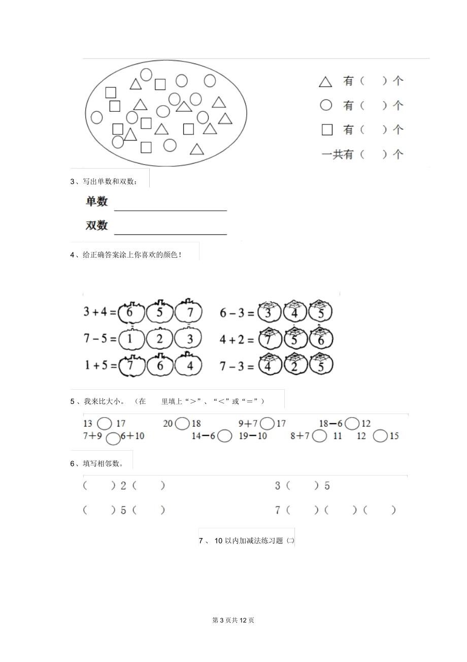 幼儿园大班数学上学期开学模拟试题四.docx_第3页