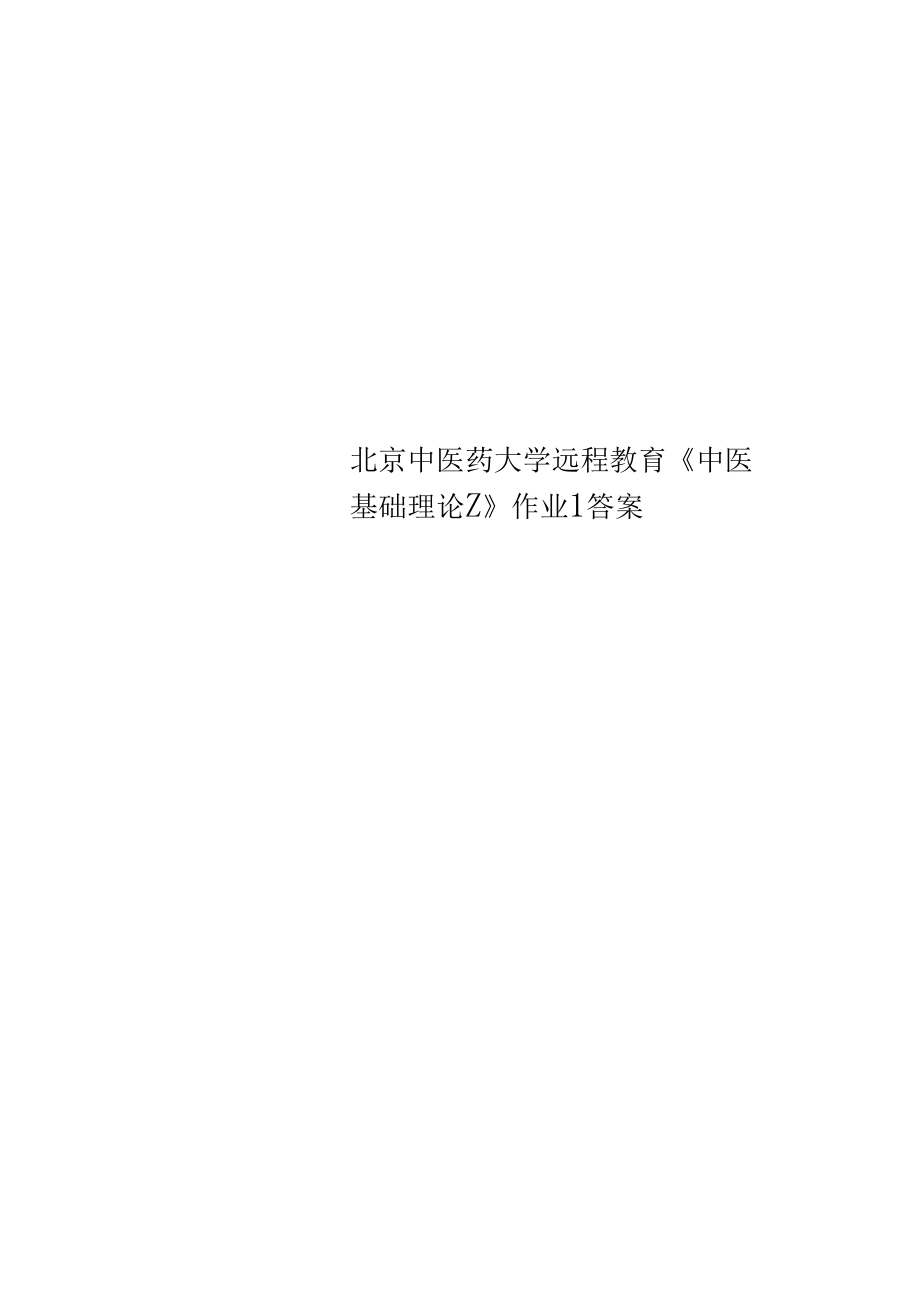 北京中医药大学远程教育中医基础理论Z作业标准答案.docx_第1页