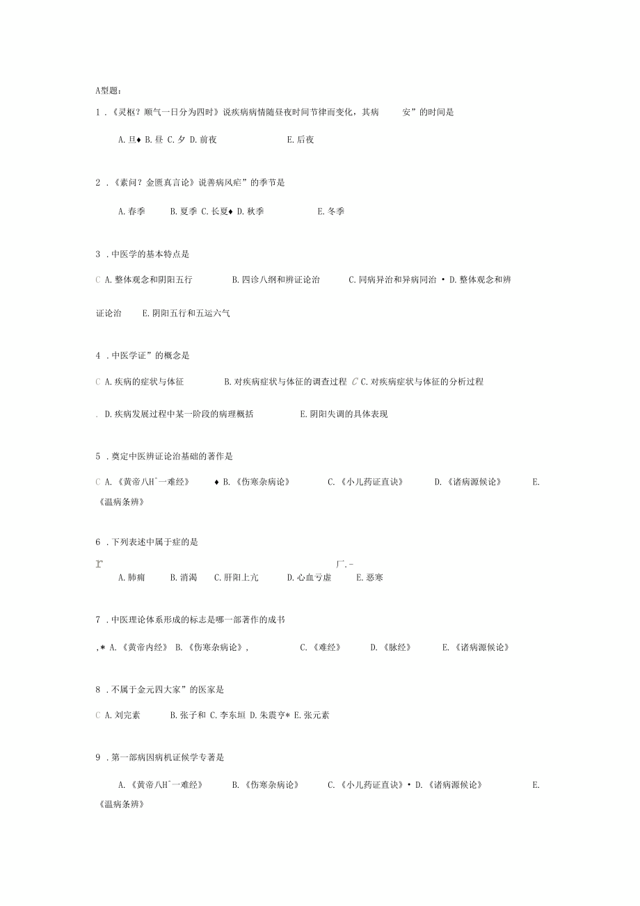 北京中医药大学远程教育中医基础理论Z作业标准答案.docx_第3页